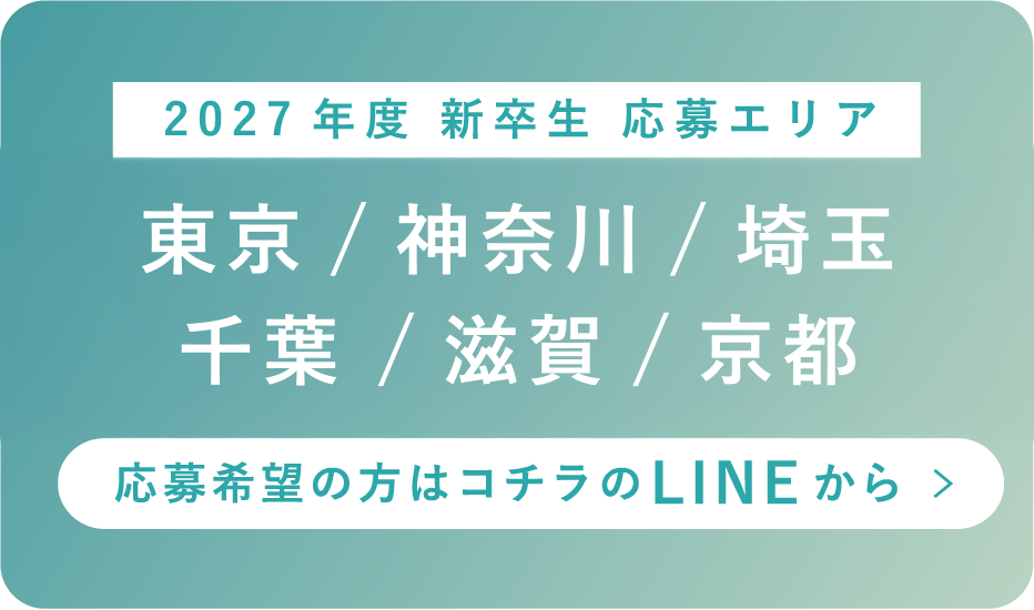 2027年度 新卒生 応募エリア 東京/神奈川/埼玉/千葉/滋賀/京都 LINEから応募