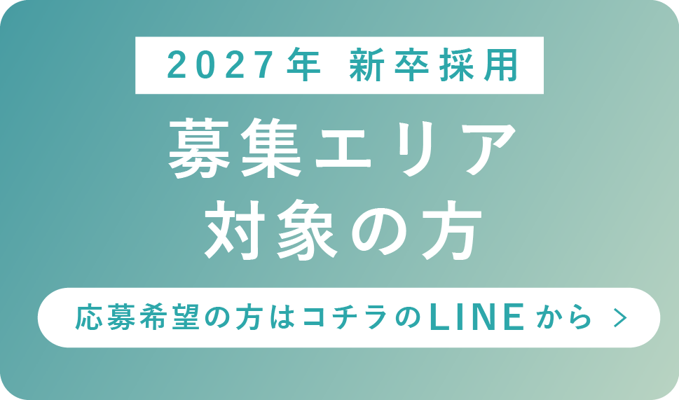 2027年度 新卒生 応募エリアLINEから応募
