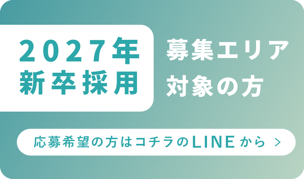 2027年度 新卒生 応募エリアLINEから応募