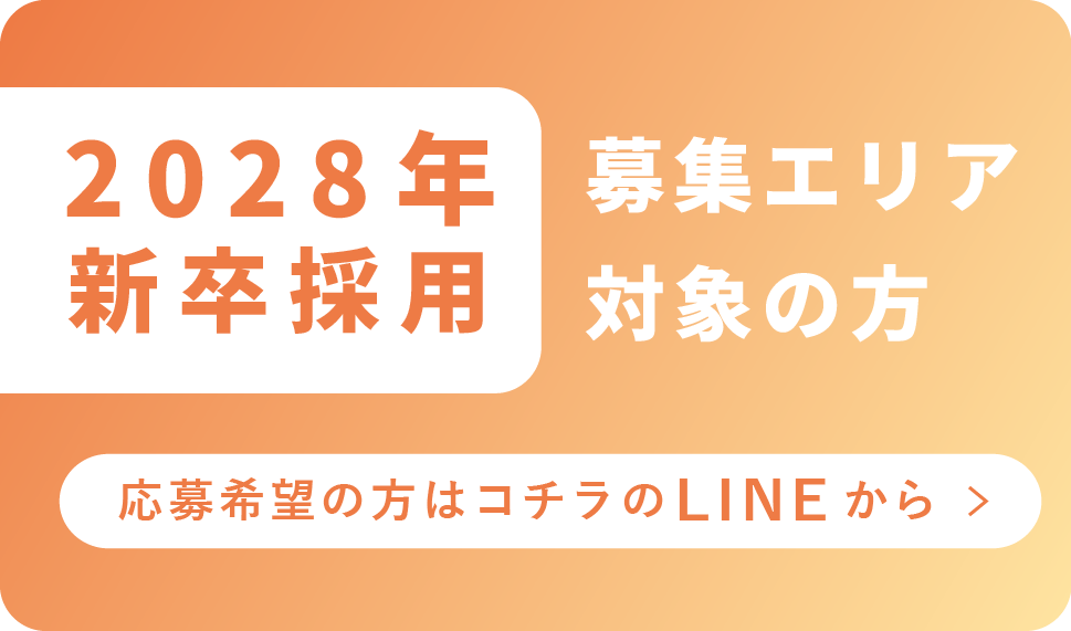2028年度 新卒生 応募エリアLINEから応募
