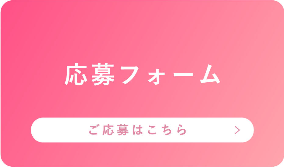 ご応募はこちら