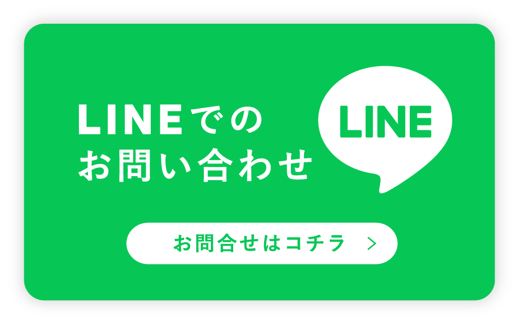 LINEからお問合せ