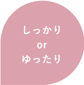 しっかりorゆったり