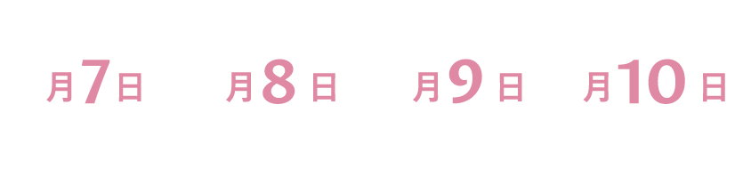 月7日、月8日、月9日、月10日