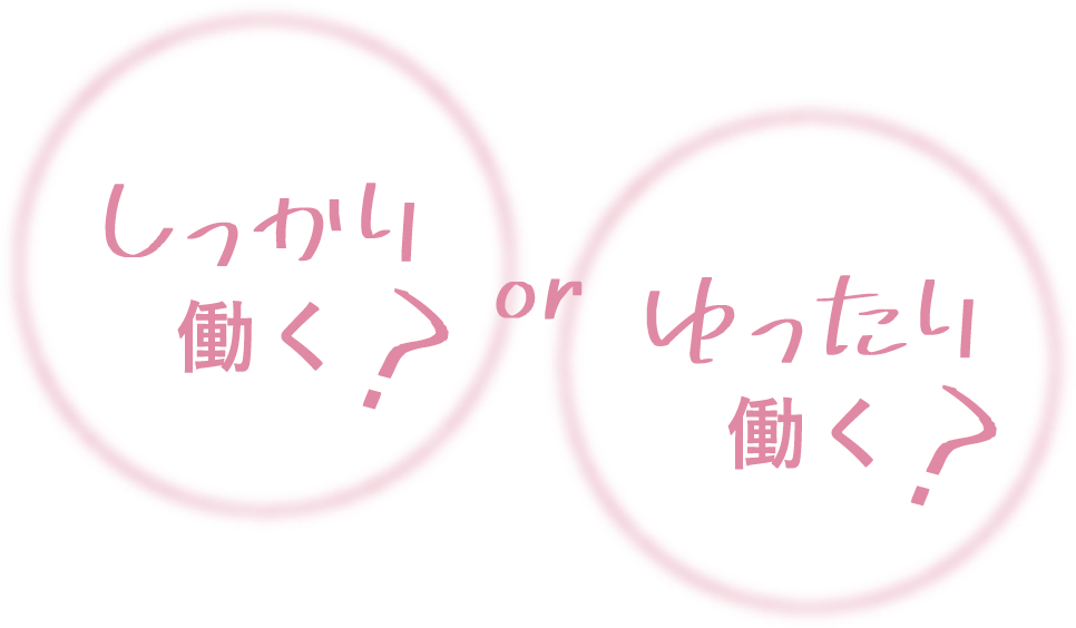 しっかり働く？ or ゆったり働く？