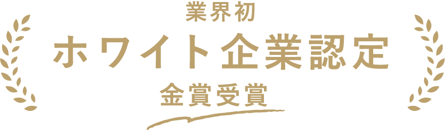 業界初ホワイト企業認定 金賞受賞